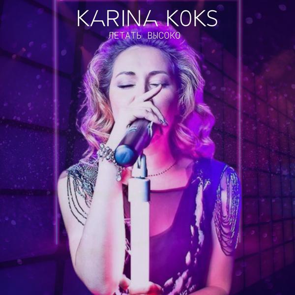 Обложка песни Karina Koks - Летать высоко