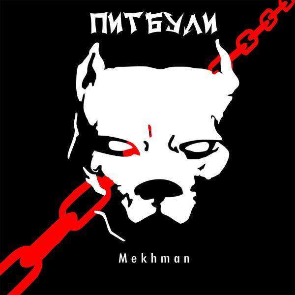 Обложка песни Mekhman - Питбули