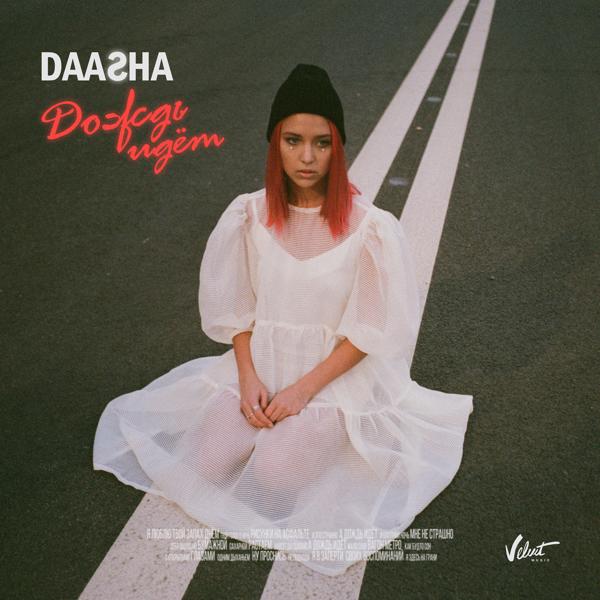 Обложка песни DAASHA - Дождь идёт