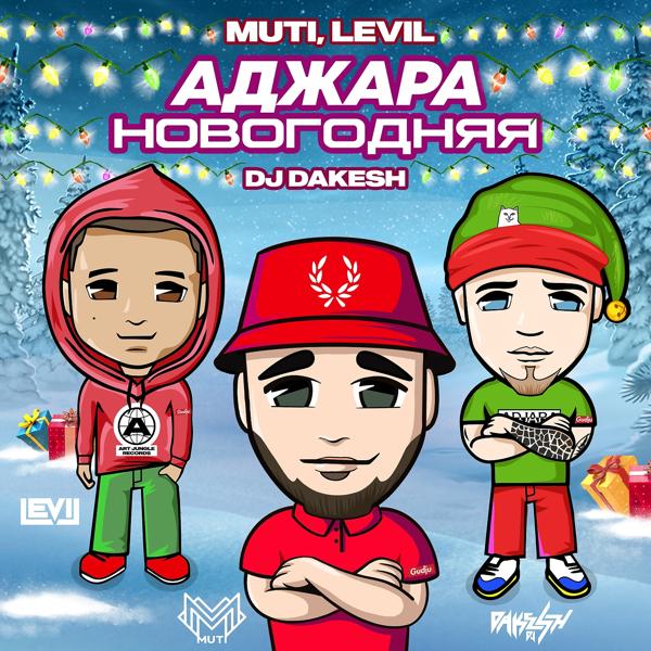 Обложка песни MUTI, Levil - Аджара новогодняя