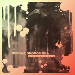 Обложка песни Чёрная экономика, Витя АК, Рыночные Отношения - Гидропоника