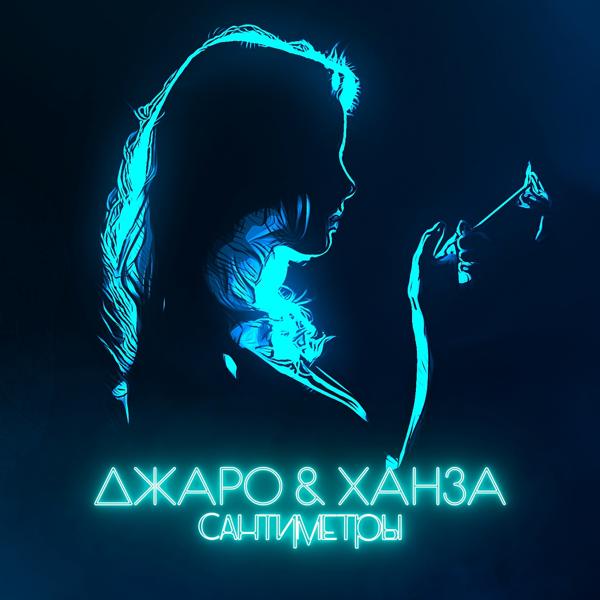 Обложка песни Джаро & Ханза - Сантиметры