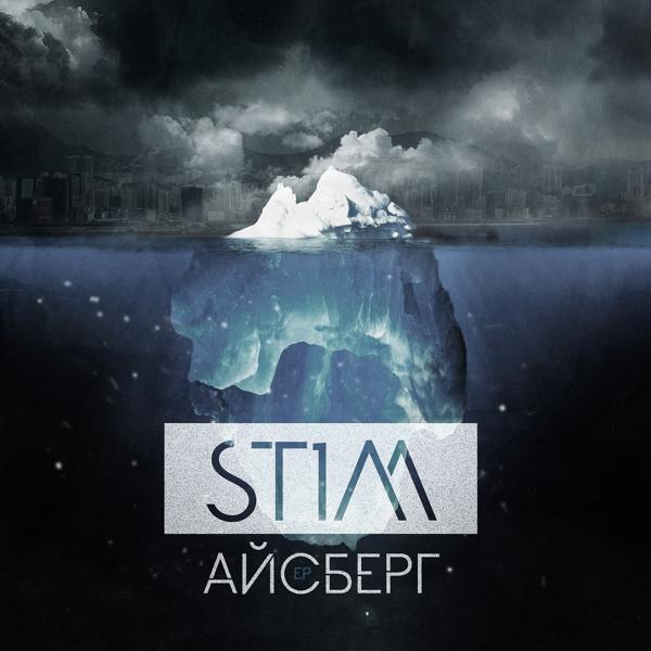 Обложка песни St1m - Пока звучит музыка