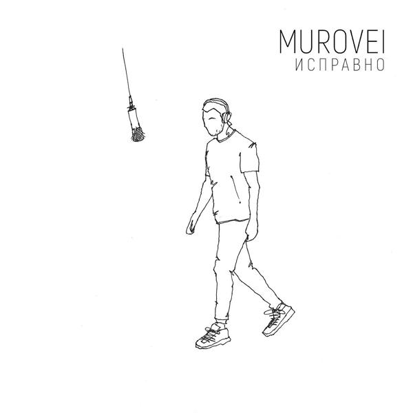 Обложка песни Murovei - Исправно