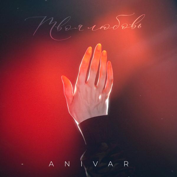 Обложка песни Anivar - Твоя любовь