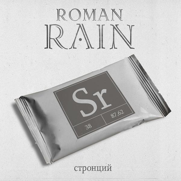 Обложка песни Roman Rain, Нуки - Невесомость