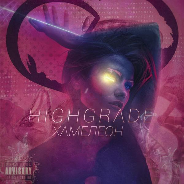 Обложка песни Highgrade - Хамелеон