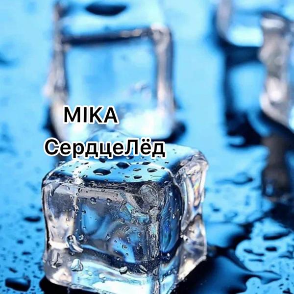 Обложка песни MIKA - СердцеЛёд
