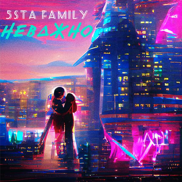 Обложка песни 5sta Family - Неважно