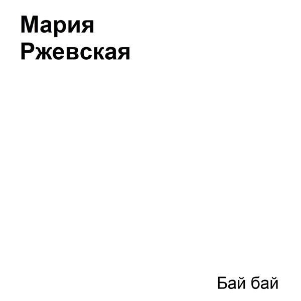 Обложка песни Мария Ржевская - Бай бай
