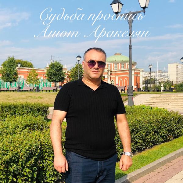 Обложка песни Ashot Arakelyan - Судьба проснись