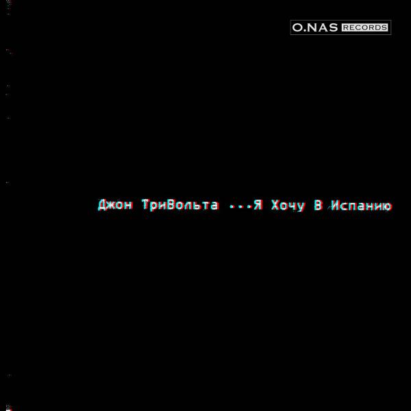 Обложка песни Джон ТриВольта - Где-то на чёрном