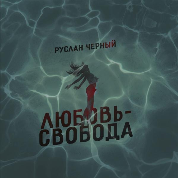 Обложка песни Руслан Черный - Любовь-свобода