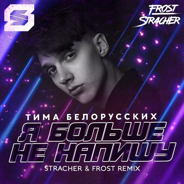 Обложка песни Тима Белорусских - Я больше не напишу (Stracher & Frost Radio Remix)