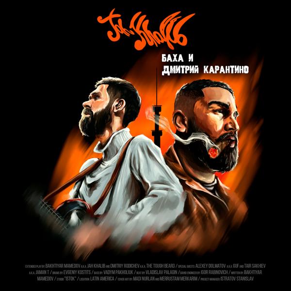 Обложка песни Jah Khalib, Jaman T - La Vida Loca (feat. Jaman T)