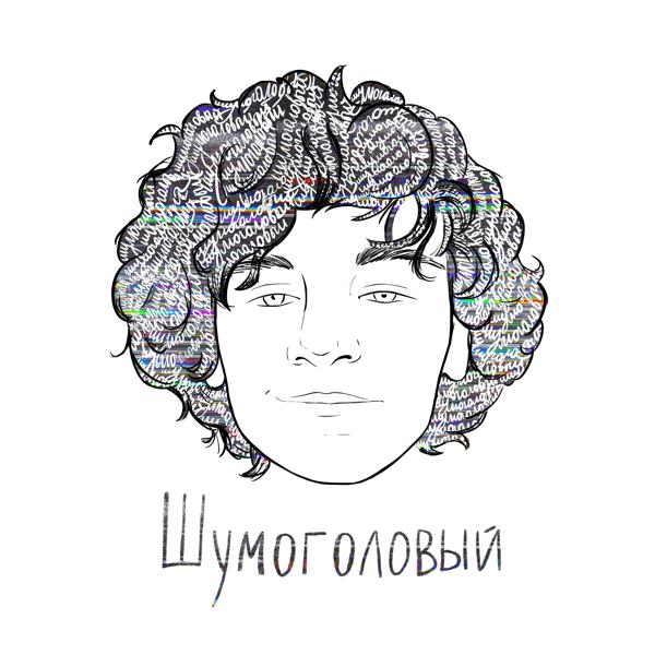 Обложка песни Драгни - Шумоголовый