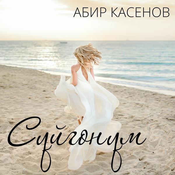 Обложка песни Абир Касенов - Суйгонум (Remix)