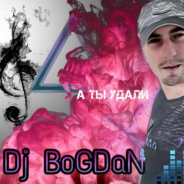 Обложка песни Dj Bogdan - А ты удали