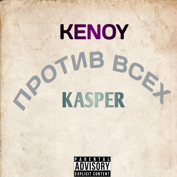 Обложка песни Kenoy, Kasper - Против всех
