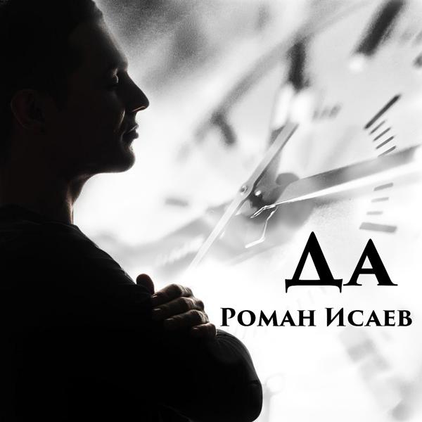Обложка песни Роман Исаев - Да