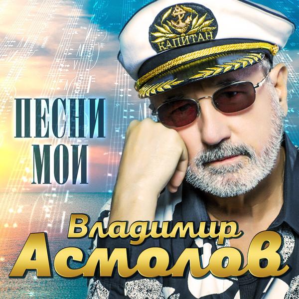 Обложка песни Владимир Асмолов - Нельзя иначе