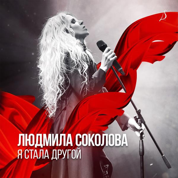 Обложка песни Sevak, Людмила Соколова - Я чувствую кожей (Дуэтная версия)