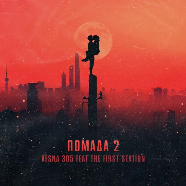 Обложка песни VESNA305, The First Station - Помада 2