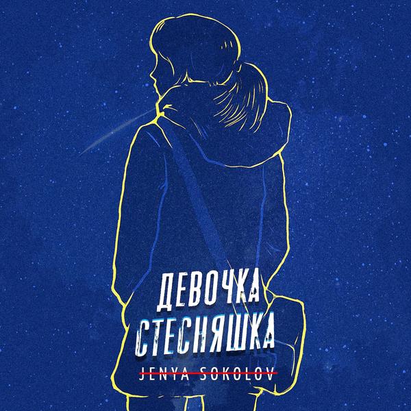Обложка песни Jenya Sokolov - Девочка-стесняшка
