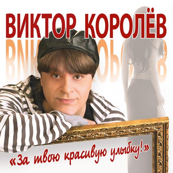 Обложка песни Виктор Королев - Слова