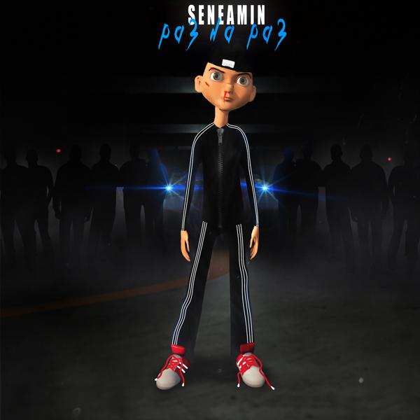 Обложка песни seneamin - Раз на раз