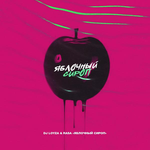 Обложка песни DJ LOYZA, RASA - Яблочный сироп