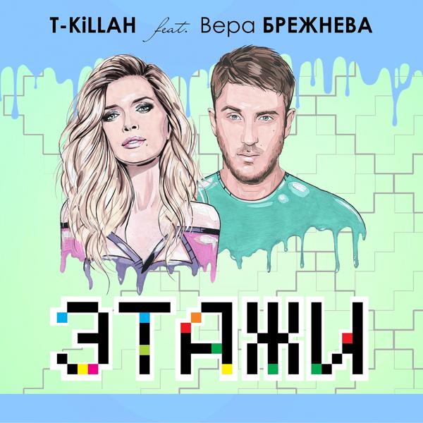 Обложка песни T Killah, Вера Брежнева - Этажи