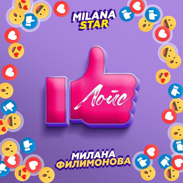 Обложка песни Milana Star, Милана Филимонова - Лойс