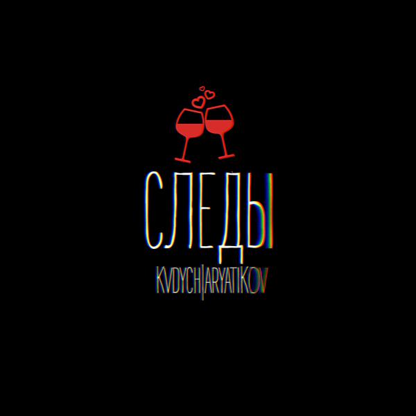 Обложка песни Kvdych, ARYATIKOV - Следы