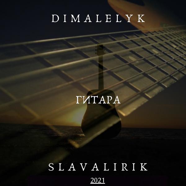 Обложка песни SlavaLirik, Дима Лелюк - Гитара