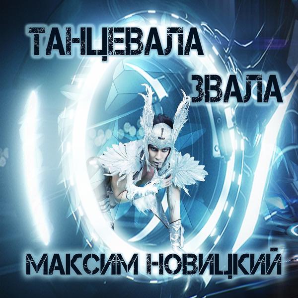 Обложка песни Максим Новицкий - Танцевала Звала