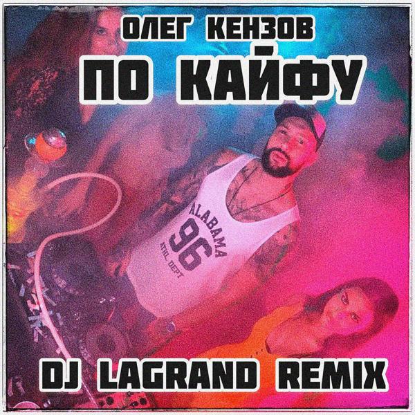 Обложка песни Олег Кензов - По Кайфу (DJ Lagrand Remix)