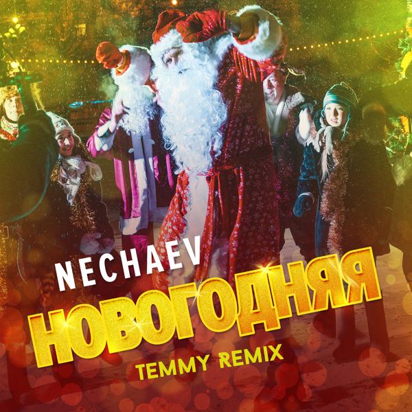 Обложка песни Nechaev - Новогодняя (Temmy Remix)