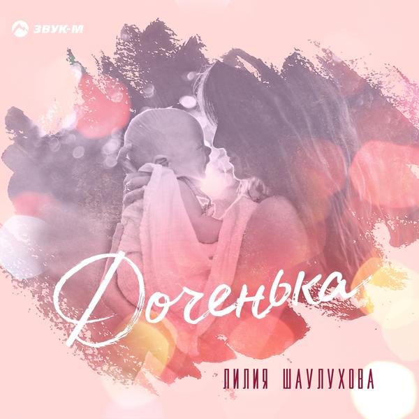 Обложка песни Лилия Шаулухова - Доченька