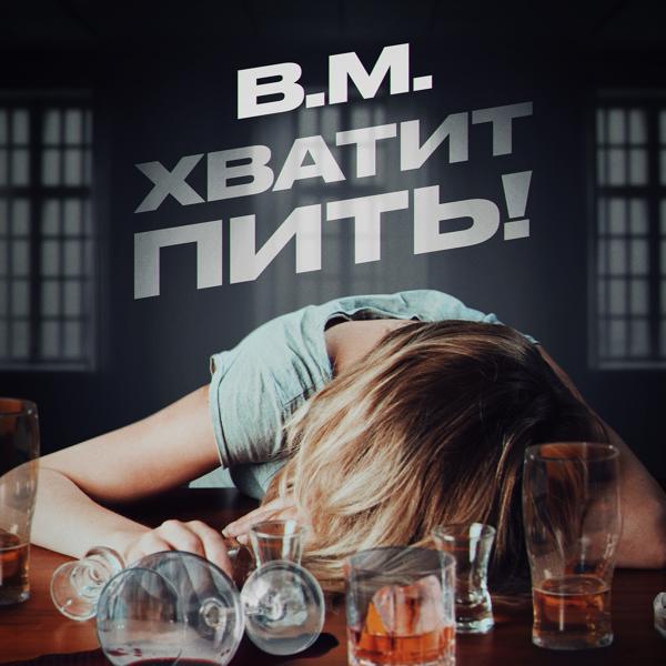 Обложка песни B.M. - ХВАТИТ ПИТЬ!