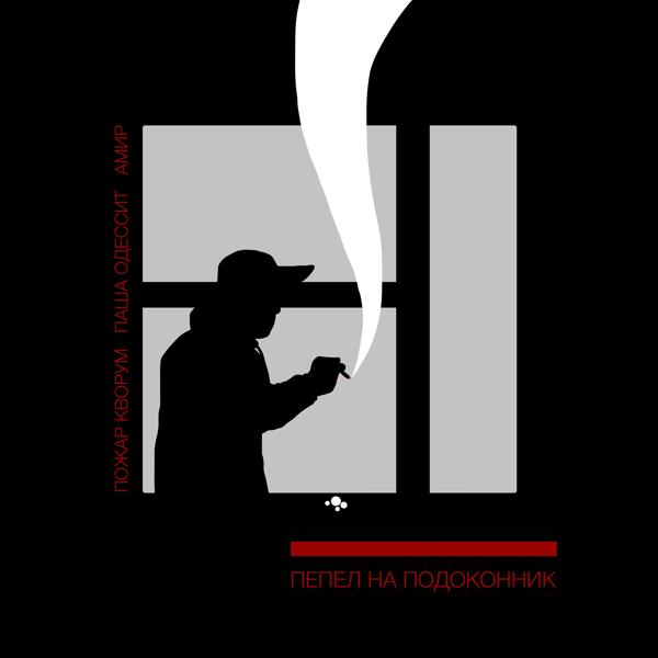 Обложка песни Пожар Кворум, Паша Одессит, Амир - Пепел на подоконник