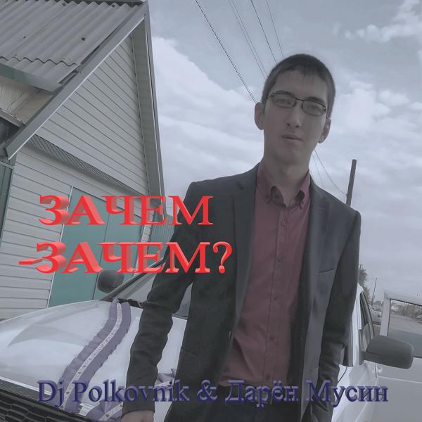 Обложка песни DJ Polkovnik, Дарен Мусин - Зачем - зачем?