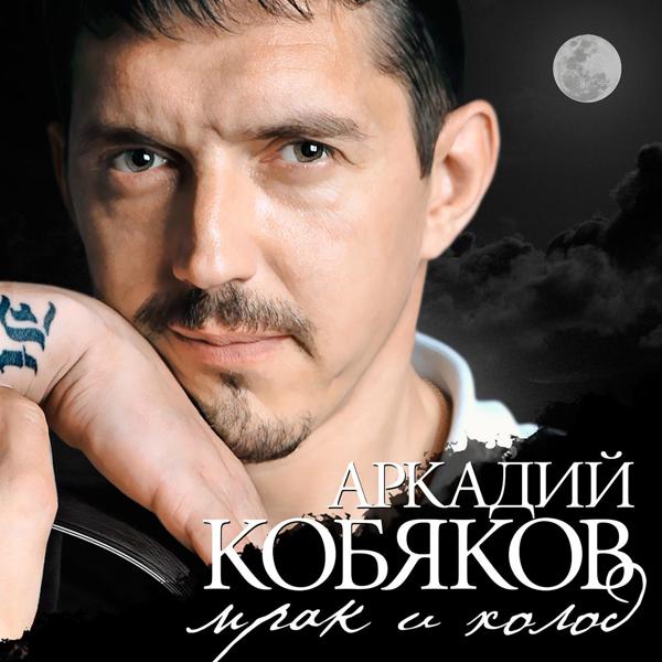 Обложка песни Аркадий Кобяков - Сегодня я другой