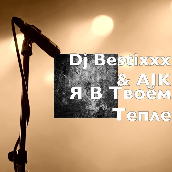 Обложка песни Dj Bestixxx, Aik - Я В Твоём Тепле
