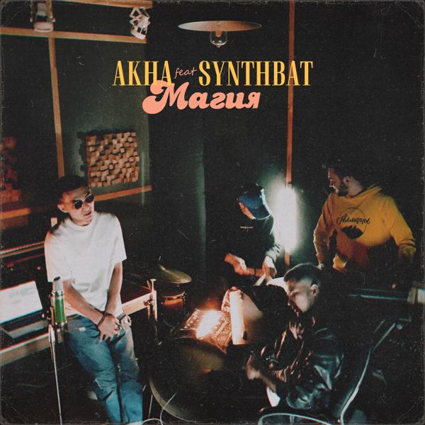 Обложка песни akha, SynthBat - Магия