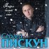 Обложка трека Сергей Пискун - Падал белый снег
