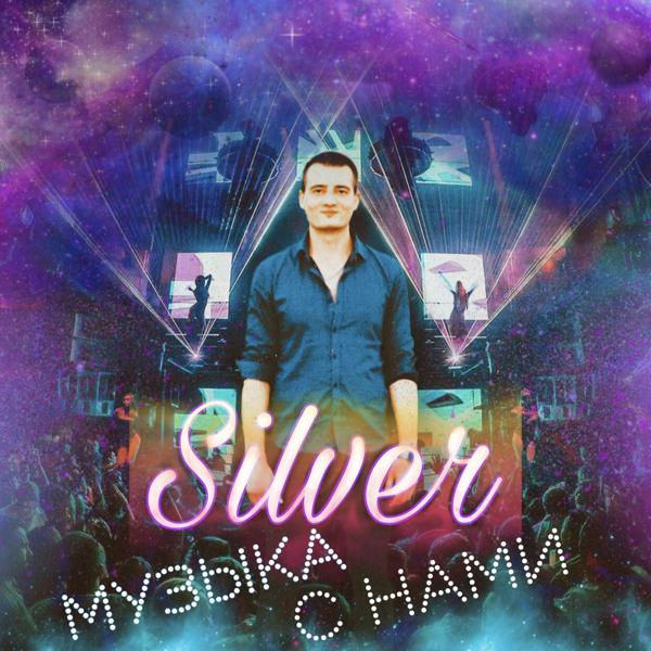 Обложка песни Silver - Музыка с нами