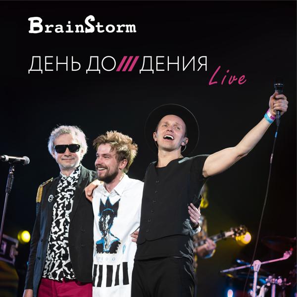 Обложка песни BrainStorm - Только бы ты на меня посмотрела
