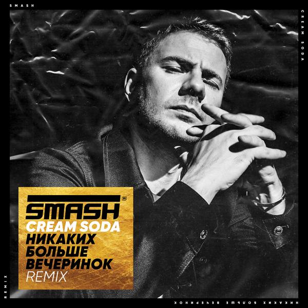 Обложка песни CREAM SODA - Никаких Больше Вечеринок (SMASH REMIX)