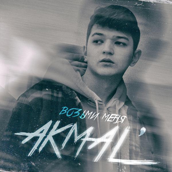 Обложка песни Akmal' - Возьми меня